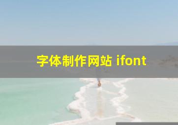 字体制作网站 ifont